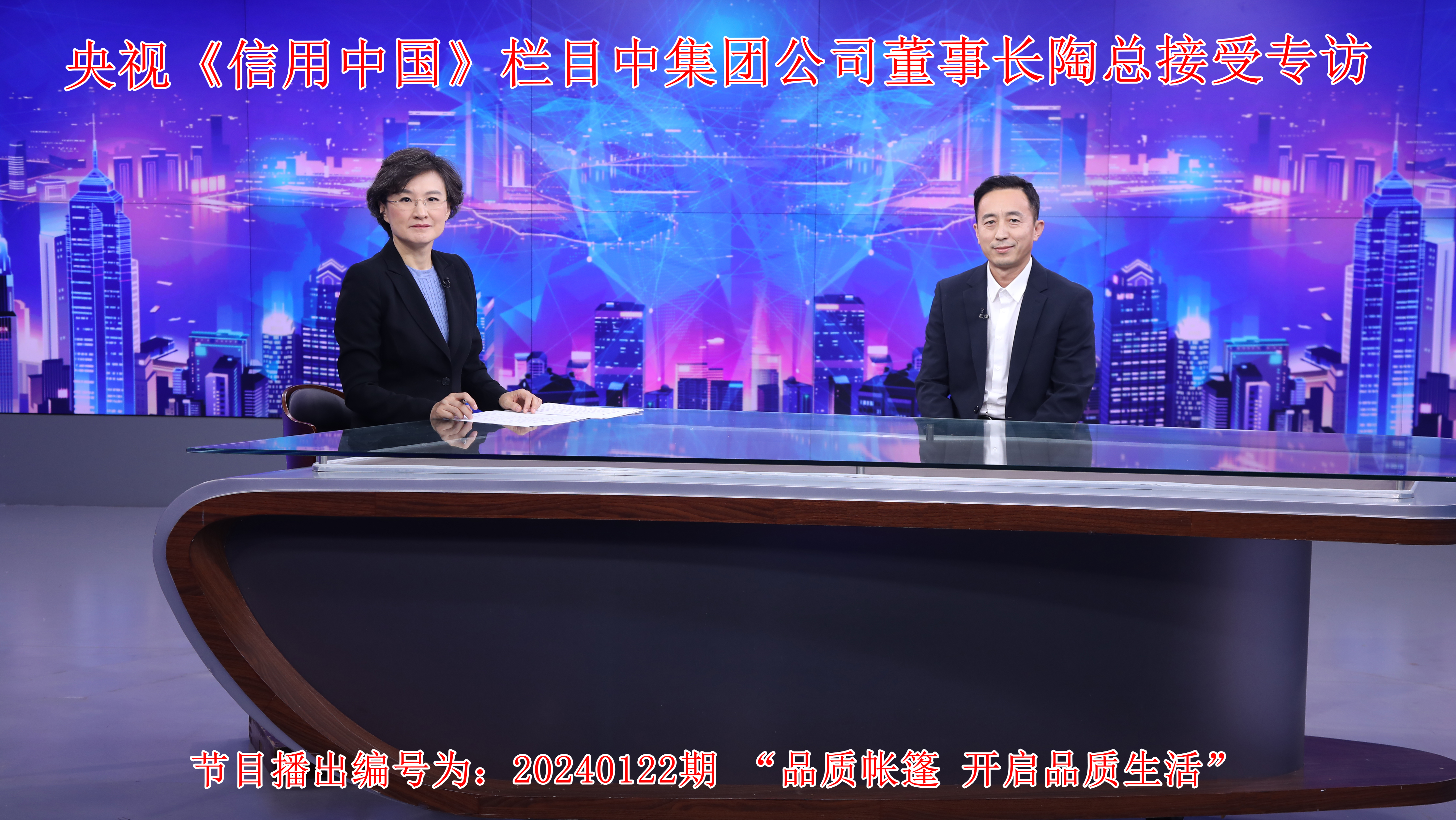 《信誉中国》专访.jpg