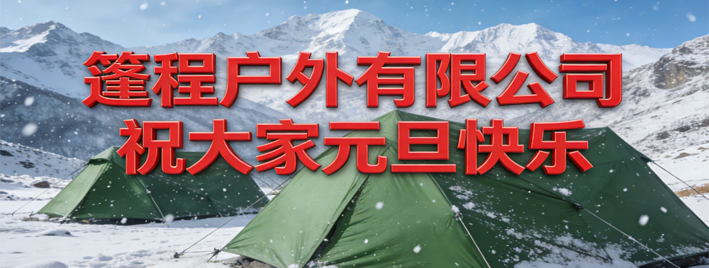 篷程戶外慶元旦 (2)(1)(1).jpg